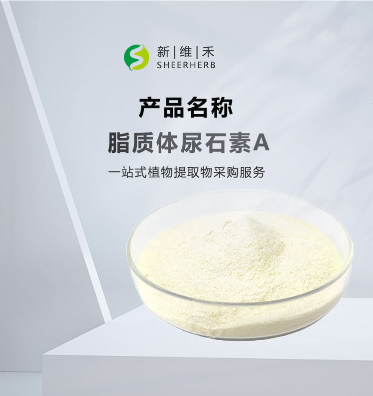 脂质体尿石素A  库存稳定 支持拿样 新维禾