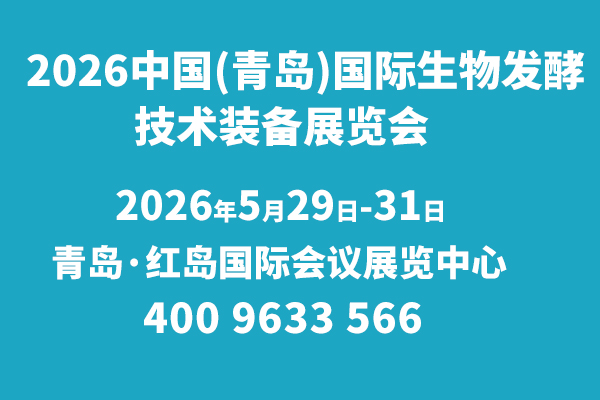 2026中国(青岛)国际生物发酵技术装备展览会