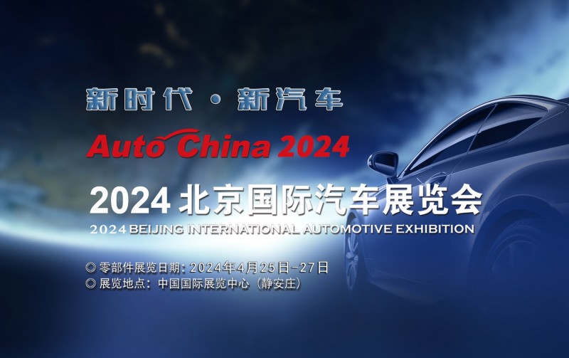 2024第十八届北京国际汽车展|汽车零部件展