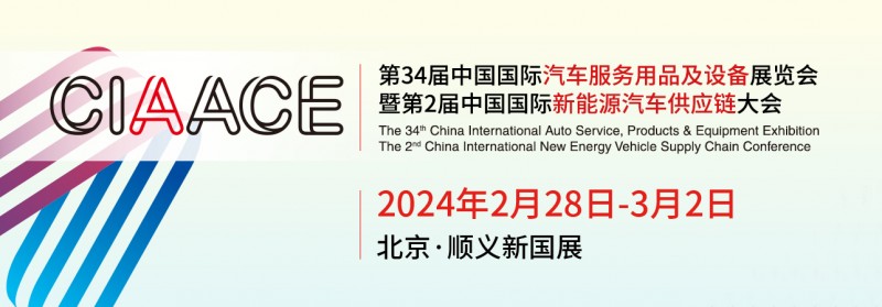 2024北京第34届雅森汽车用品展览会