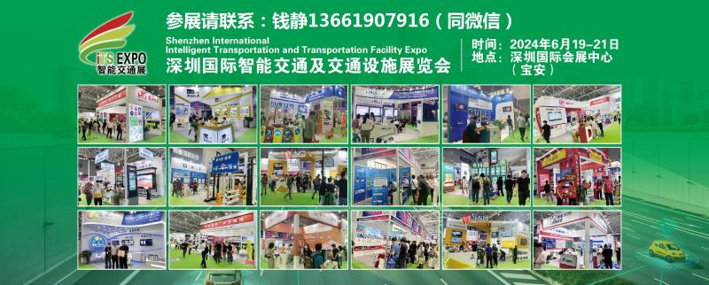 2024深圳国际智能交通展览会