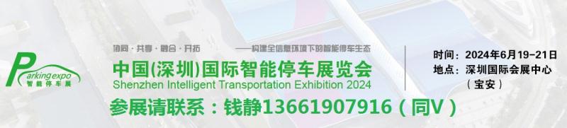 2024深圳国际智能停车展览会