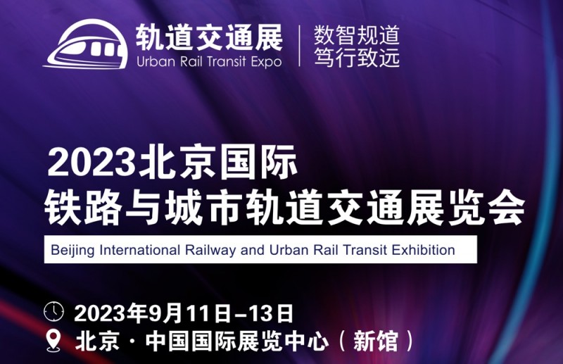 2023北京国际铁路与城市轨道交通展览会