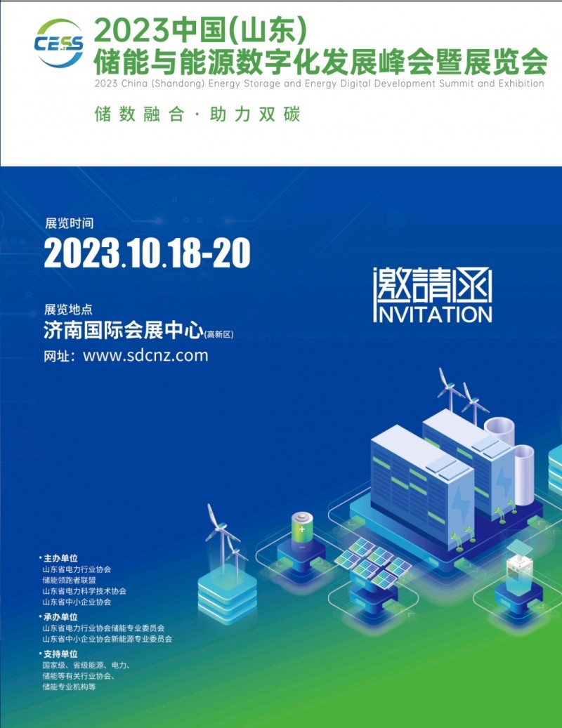 2023中国山东储能与能源数字化发展峰会暨展览会10月18