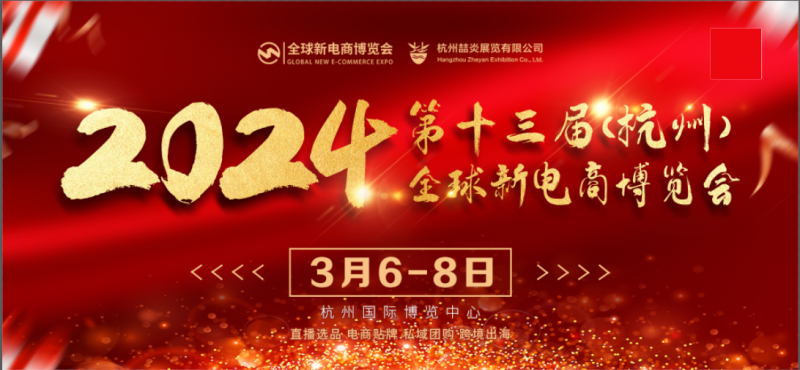 超大规模电商展|2024杭州网红直播电商博览会