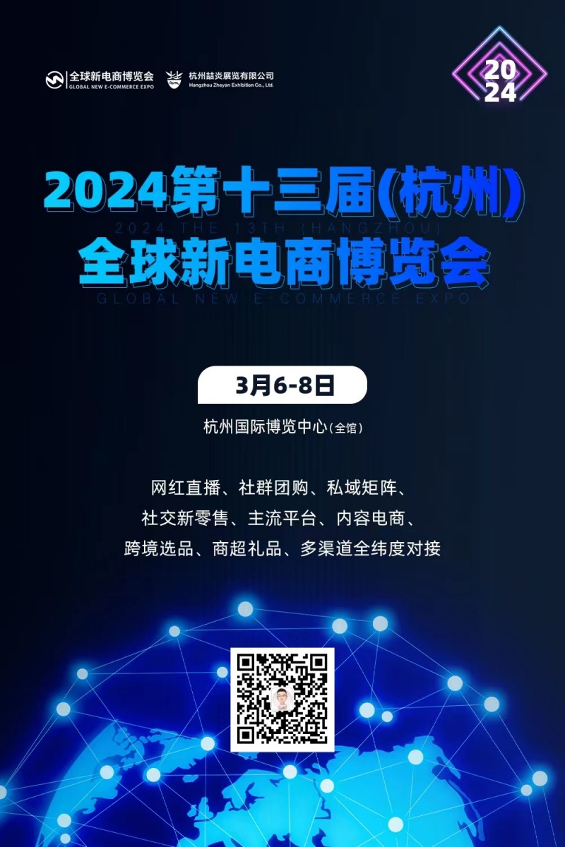 2024第十三届杭州社群团购博览会（电商博览会）