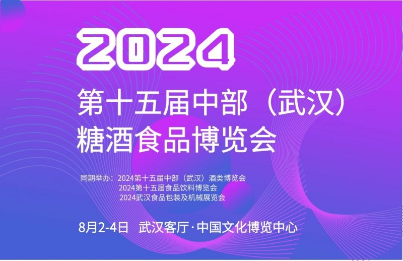 2024武汉糖酒会、湖北糖酒会、武汉名酒展、武汉酒博会