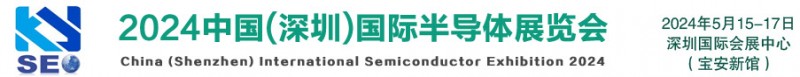 2024深圳半导体展 华南半导体设备及智能装备展 材料展