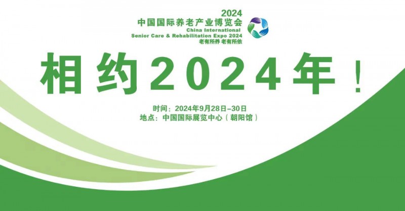 2024年北京养老展会