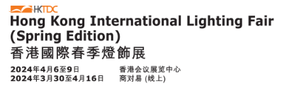 2024年香港国际春季灯饰展览会