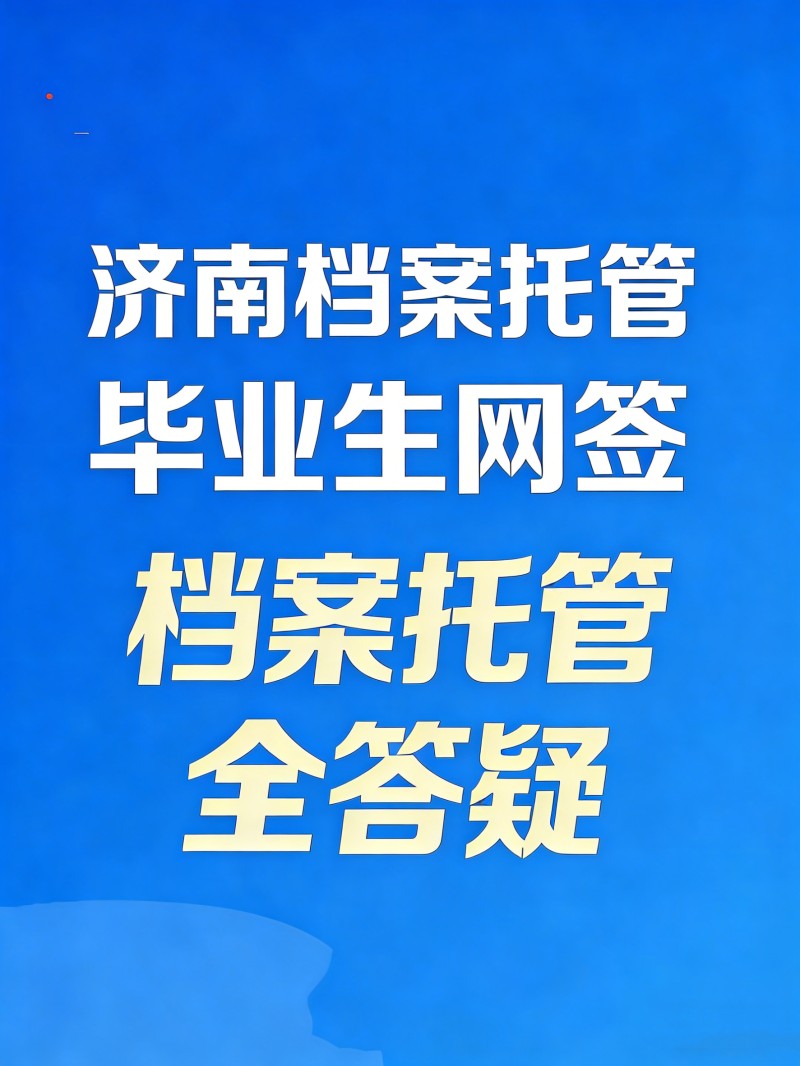 济南档案托管、毕业生网签、人事档案管理