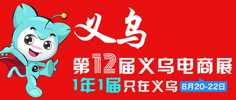 2022第12届义乌全渠道电商博览会