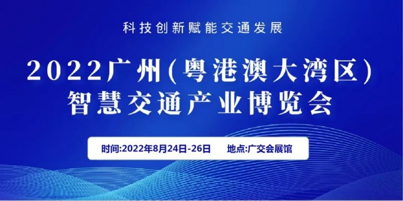 2022广州（粤港澳大湾区）智慧交通产业博览会