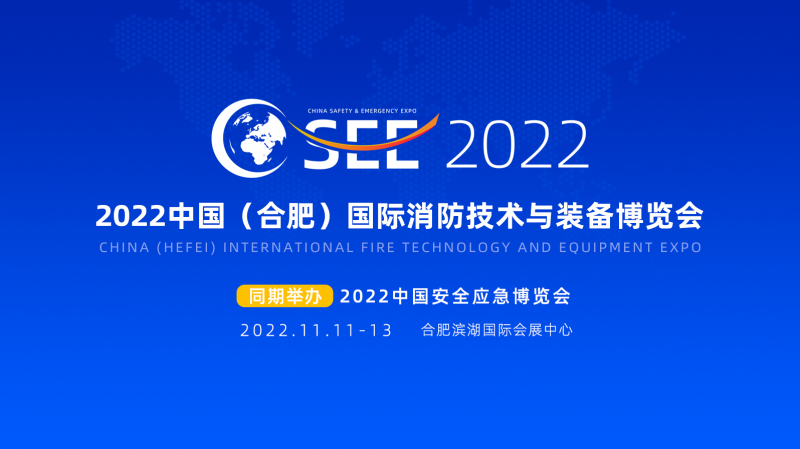 2022中国（合肥）国际消防技术与设备博览会