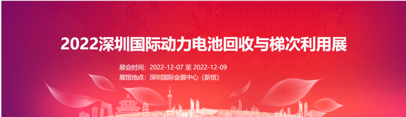 2022深圳動(dòng)力電池回收與梯次利用展