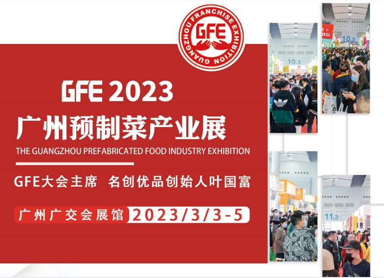 2023广州预制菜展、广州食材展