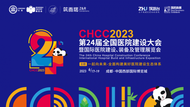 2023第24屆全國醫院建設大會|2023醫療設備展