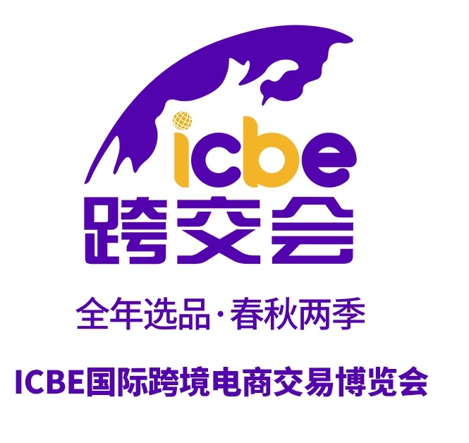 2023ICBE跨交会-广州跨境电商交易博览会