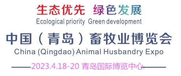 2023中国（青岛）畜牧业博览会