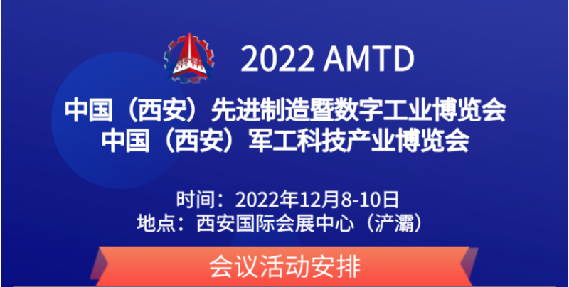 2022中国（西安）先进制造暨数字工业博览会12月8盛大开幕
