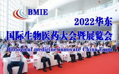 2022华东国际生物医药大会暨展览会