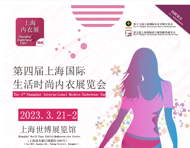 2023上海国际生活时尚内衣展览会