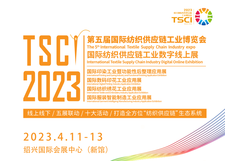 TSCI 2023绍兴国际纺织供应链工业展览会
