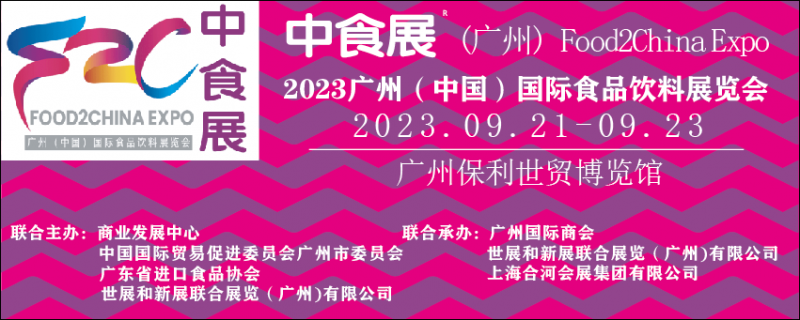 2023广州（中国）国际食品饮料展览会（中食展）