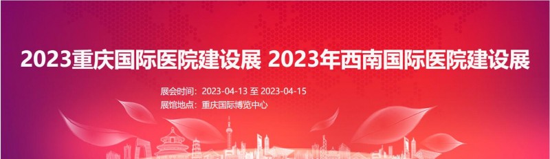 2023重庆国际医院建设展   2023年西南国际医院建设展