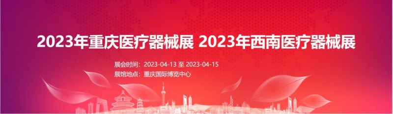 2023年重庆医疗器械展    2023年西南医疗器械展