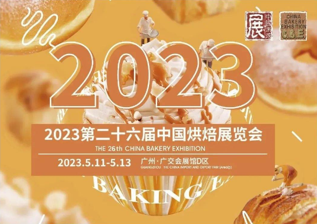2023中國廣州烘焙展覽會