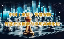 2023中国（重庆）公安智慧化暨大数据创新发展应用论坛