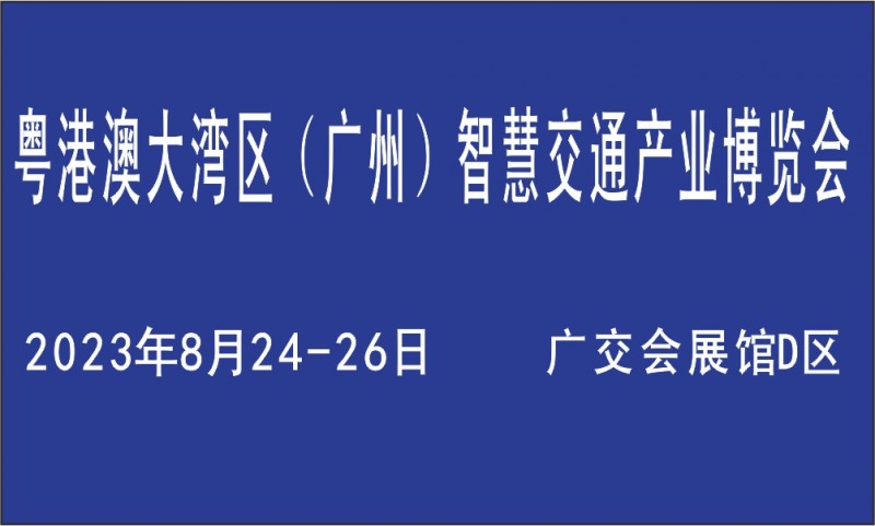 2023广州智慧交通产业博览会