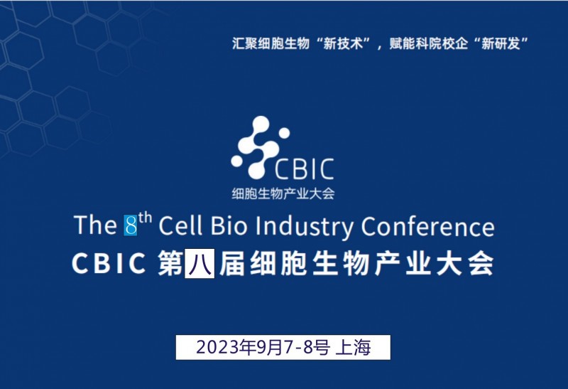 2023 CBIC第八届细胞生物产业（上海）大会
