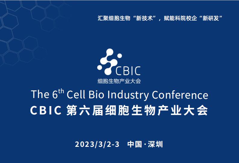 2023 CBIC第六届细胞生物产业（深圳）大会