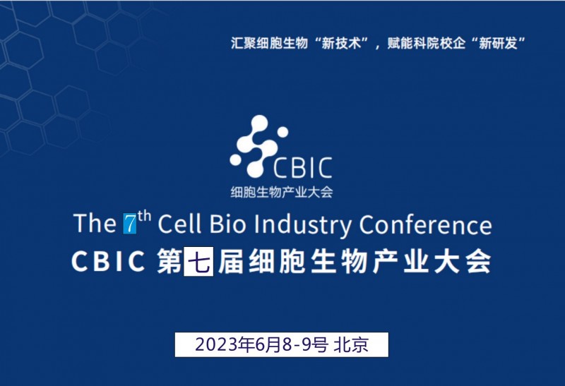 2023 CBIC第七届细胞生物产业（北京）大会