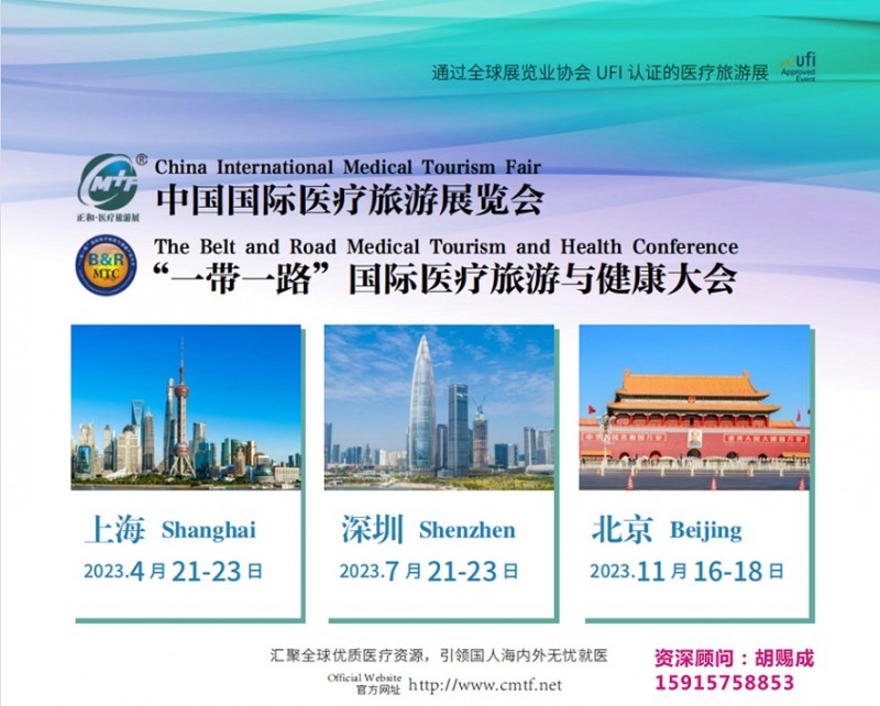 2023第十七届中国国际医疗旅游（上海）展览会 医疗旅游