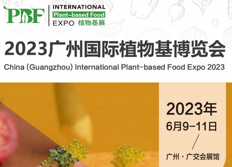 2023广州植物基展览会（6月9-11日，广州广交会展馆）