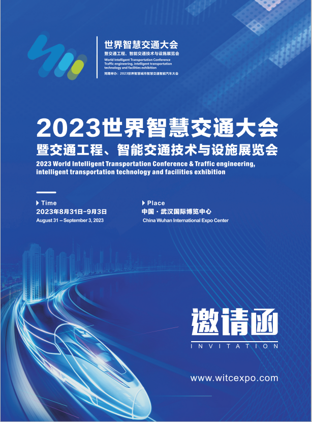 2023世界智能交通大会暨交通工程、智能交通技术与设施展览会
