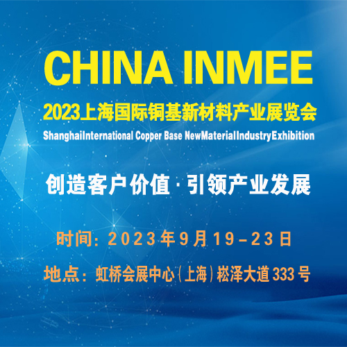 2023上海国际铜基新材料产业展览会