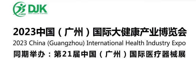 2023廣州國際大健康食品博覽會