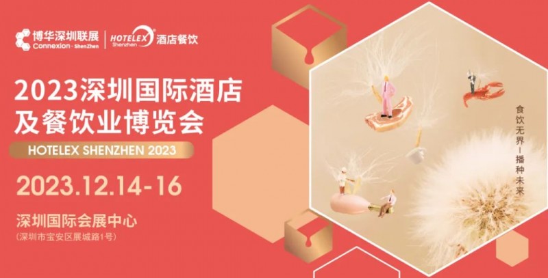 2023第三十二屆深圳國際酒店及餐飲食品展覽會