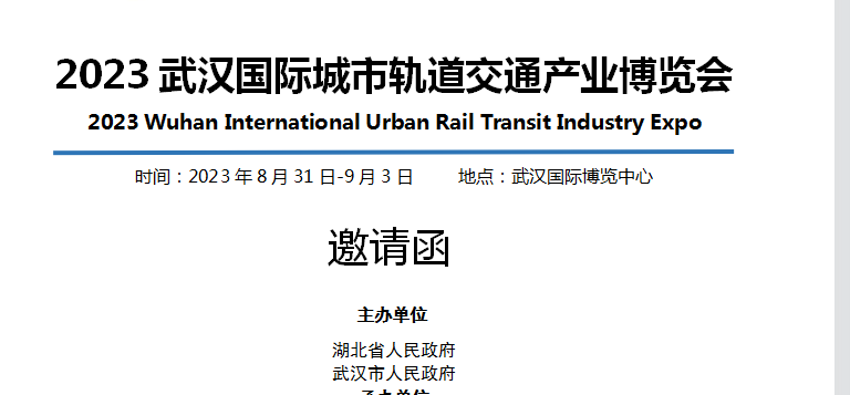 2023武汉国际城市轨道交通产业博览会