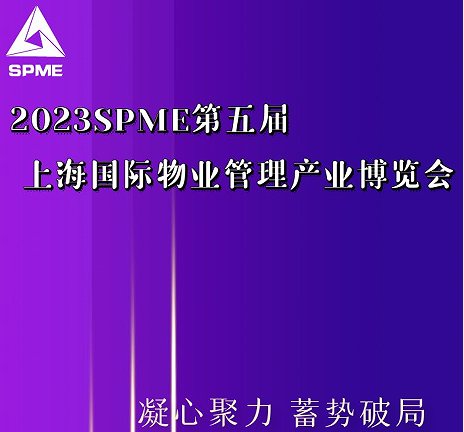 奥晟机械受邀参展2023上海国际物业管理产业博览会