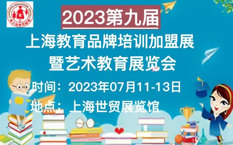 2023第九届上海教育品牌培训加盟展暨艺术教育展览会