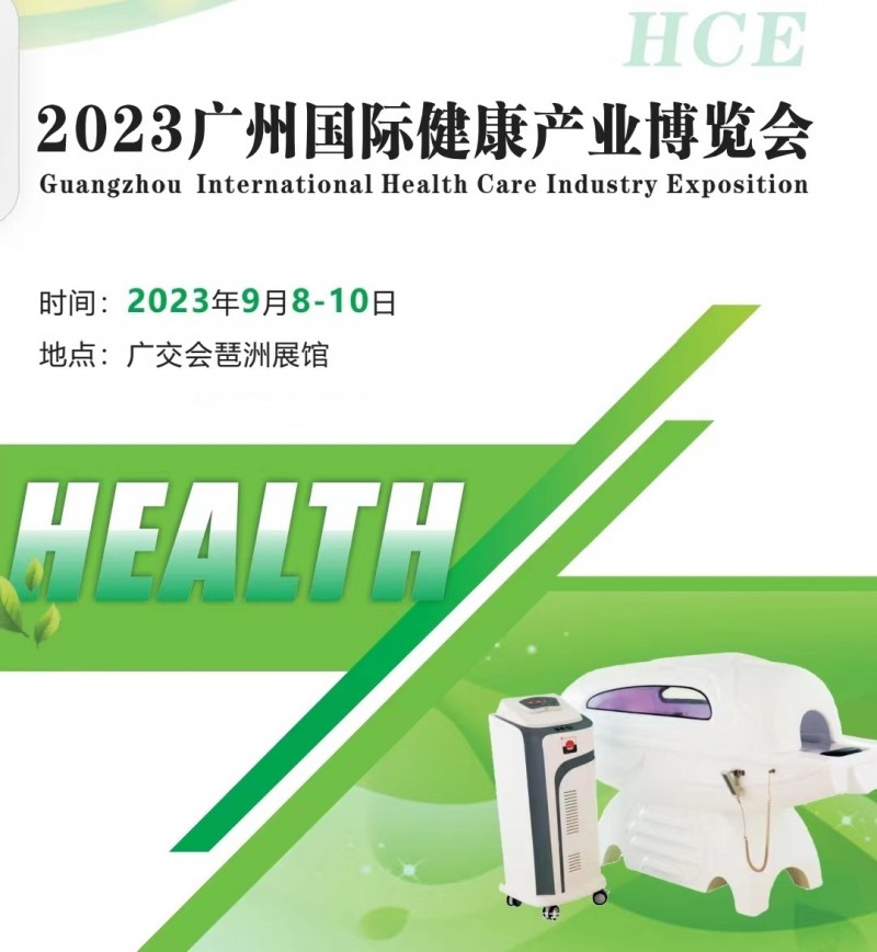 2023广州健康展会/广州大健康产业展会