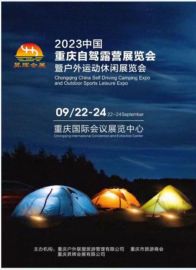 2023中国重庆自驾露营暨户外运动休闲展览会