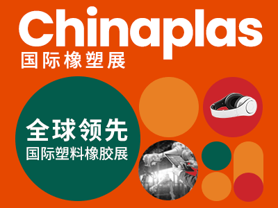 2024年第三十六届CHINAPLAS国际橡塑展