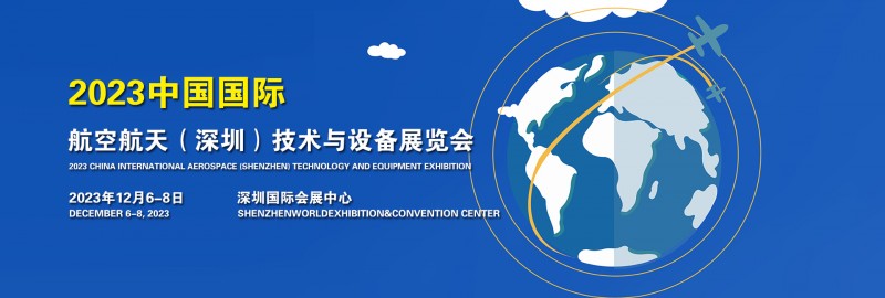 2023中国航空航天（深圳）技术与设备展览会