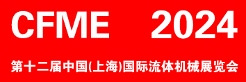 CFME2024 第十二届中国（上海）国际流体机械展览会